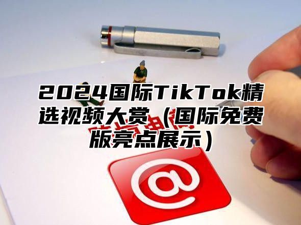 2025国际TikTok精选视频大赏国际免费版亮点展示