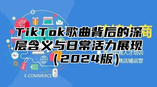 TikTok歌曲背后的深层含义与日常活力展现2025版