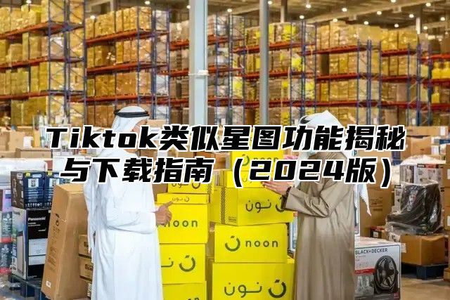 Tiktok类似星图功能揭秘与下载指南2025版