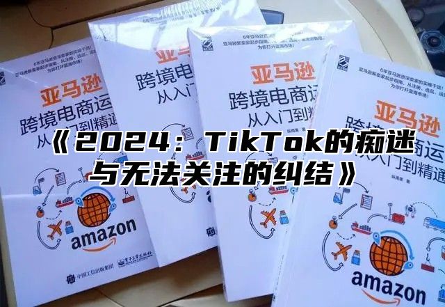 2025TikTok的痴迷与无法关注的纠结