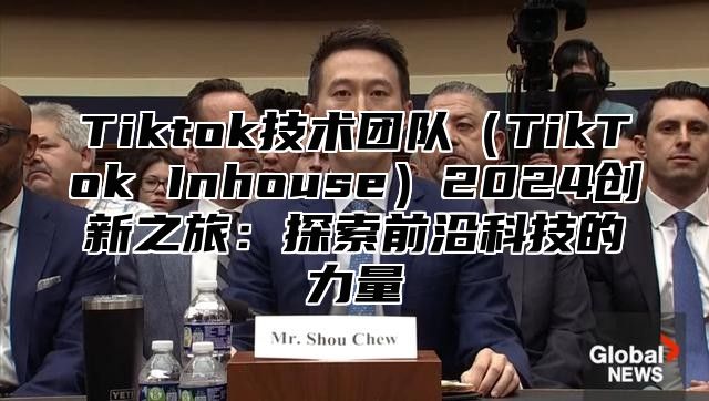Tiktok技术团队TikTok Inhouse2025创新之旅：探索前沿科技的力量