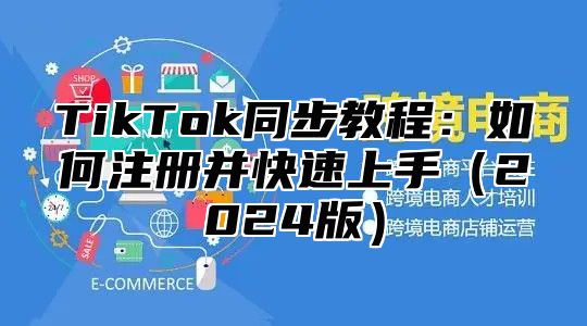 TikTok同步教程：如何注册并快速上手2025版