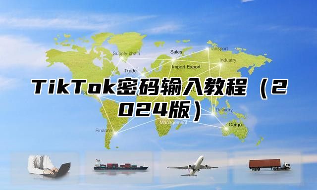 TikTok密码输入教程2025版