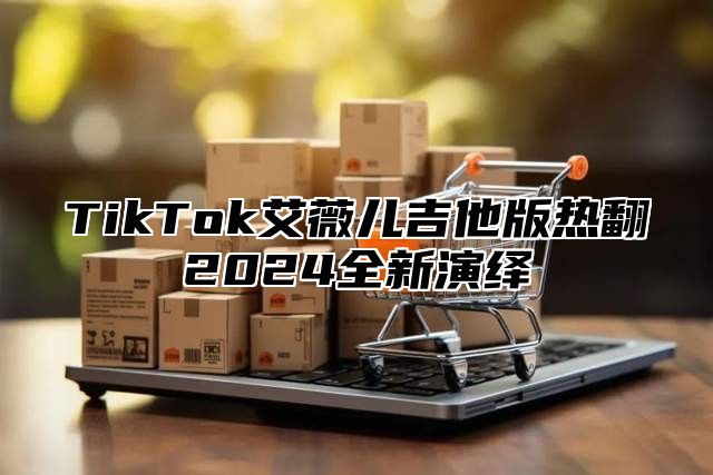 TikTok艾薇儿吉他版热翻2025全新演绎