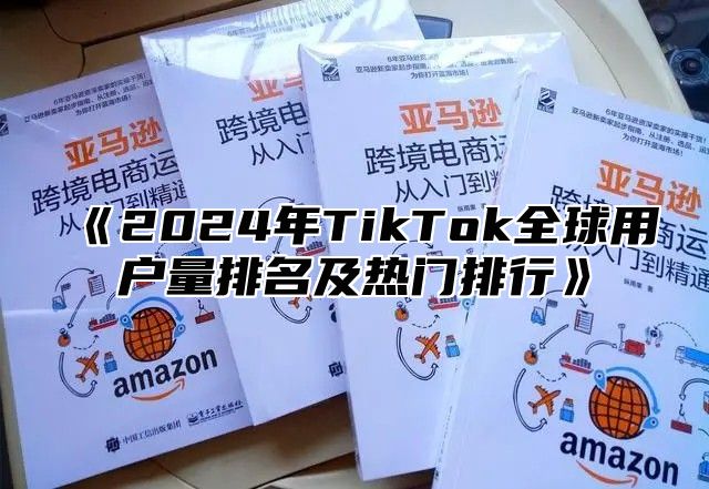 2025年TikTok全球用户量排名及热门排行