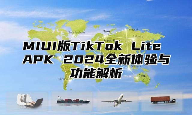 MIUI版TikTok Lite APK 2025全新体验与功能解析