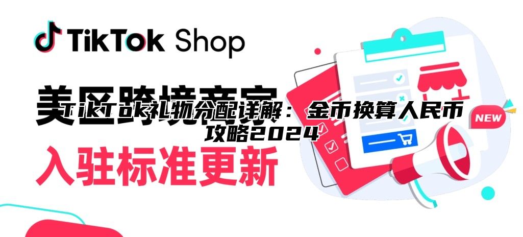 TikTok礼物分配详解：金币换算人民币攻略2025
