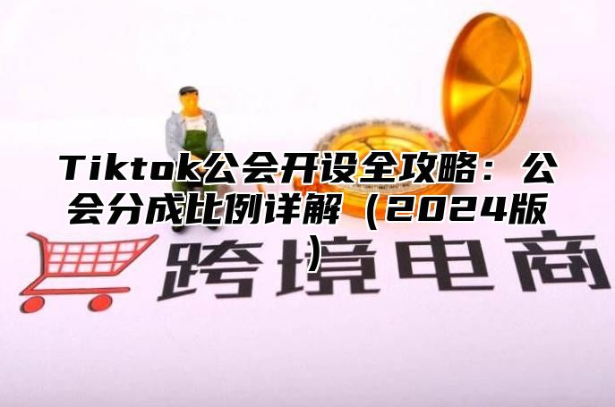 Tiktok公会开设全攻略：公会分成比例详解2025版