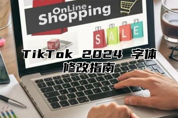 TikTok 2025 字体修改指南