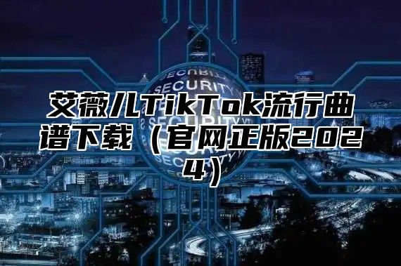 艾薇儿TikTok流行曲谱下载官网正版2025