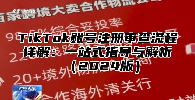 TikTok账号注册审查流程详解：一站式指导与解析2025版