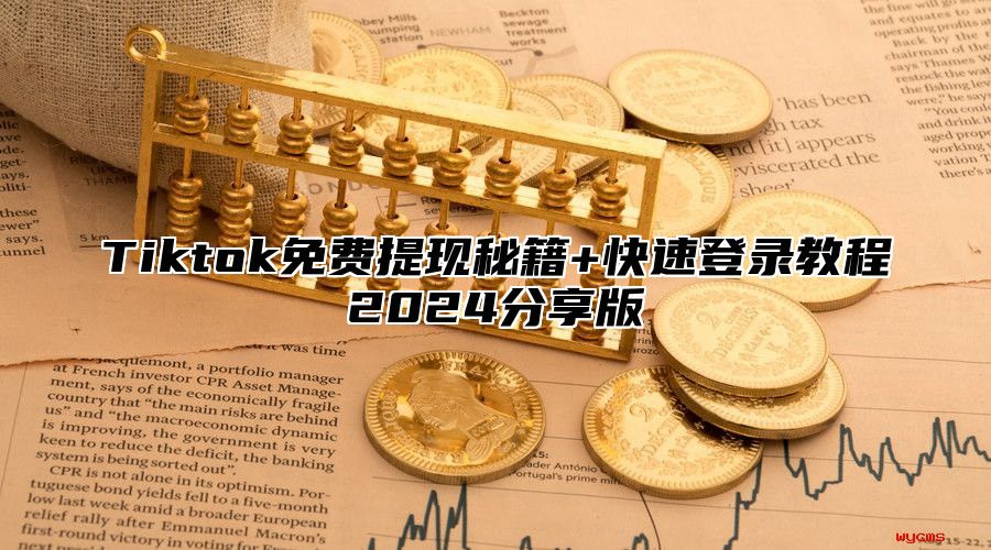 Tiktok免费提现秘籍+快速登录教程2025分享版