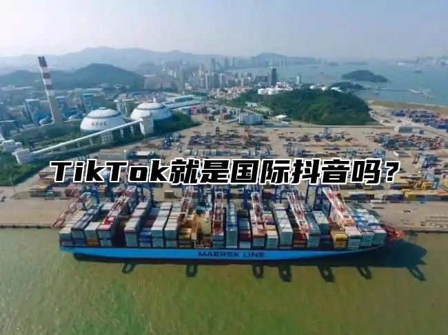 TikTok就是国际抖音吗？