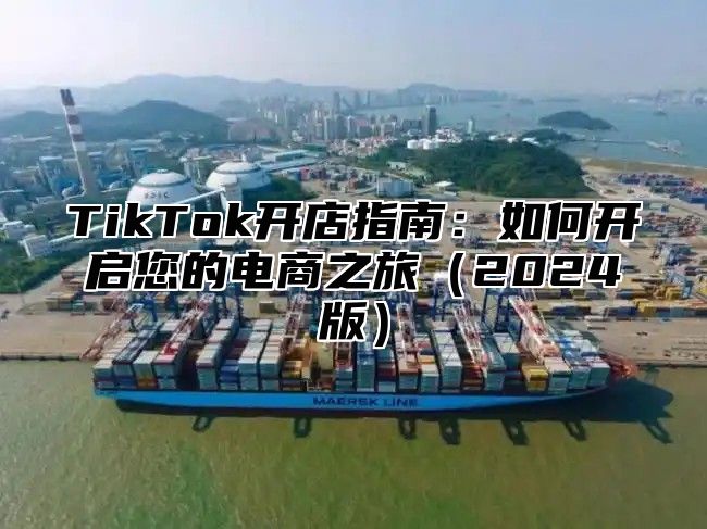 TikTok开店指南：如何开启您的电商之旅2025版