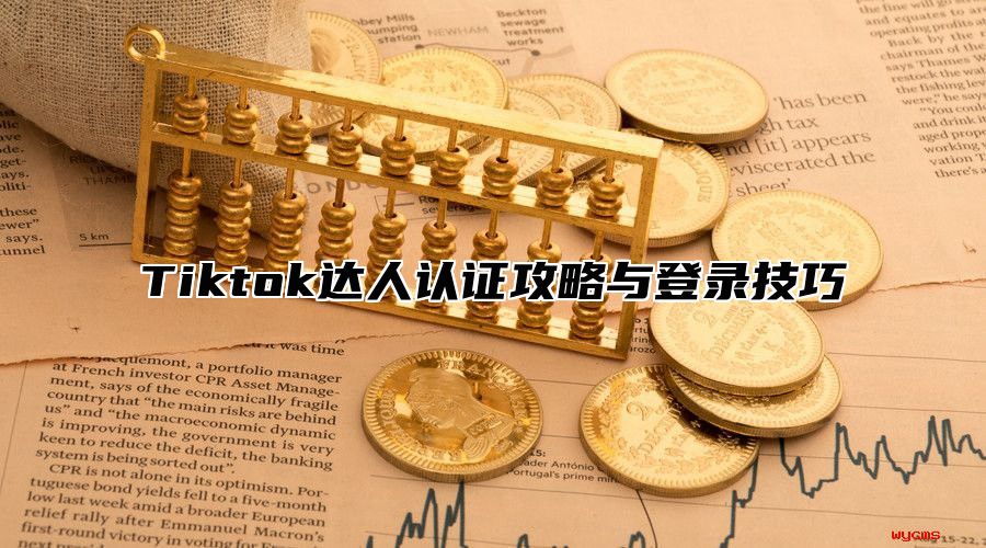 Tiktok达人认证攻略与登录技巧