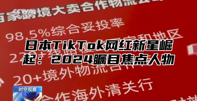 日本TikTok网红新星崛起：2025瞩目焦点人物