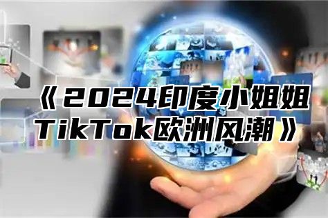 2025印度小姐姐TikTok欧洲风潮