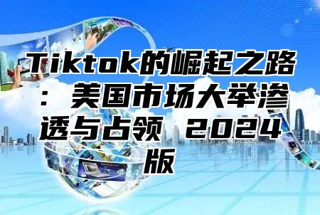 Tiktok的崛起之路：美国市场大举渗透与占领 2025版