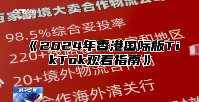 2025年香港国际版TikTok观看指南