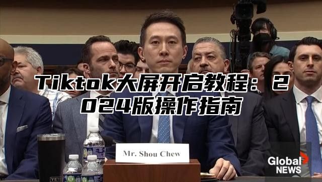 Tiktok大屏开启教程：2025版操作指南