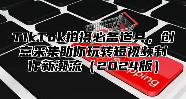 TikTok拍摄必备道具，创意采集助你玩转短视频制作新潮流2025版