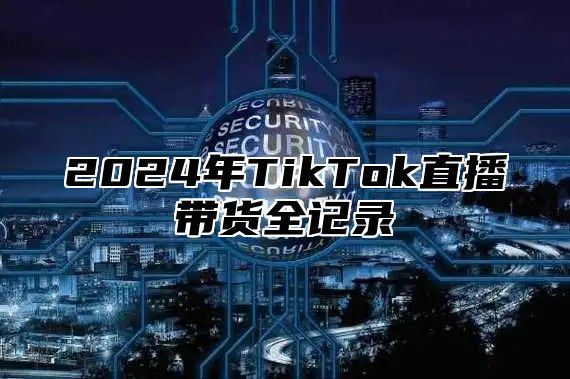 2025年TikTok直播带货全记录