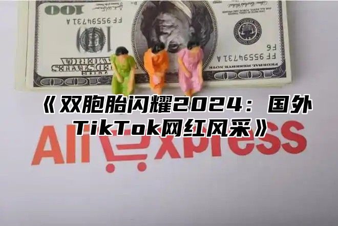 双胞胎闪耀2025国外TikTok网红风采