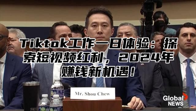 Tiktok工作一日体验：探索短视频红利，2025年赚钱新机遇！