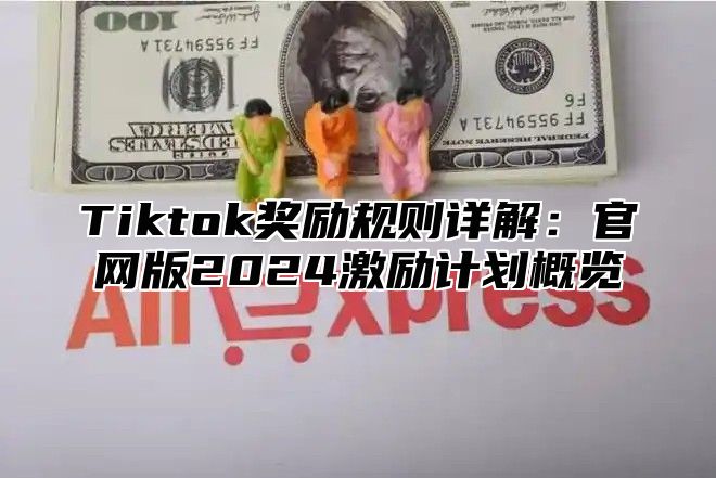 Tiktok奖励规则详解：官网版2025激励计划概览