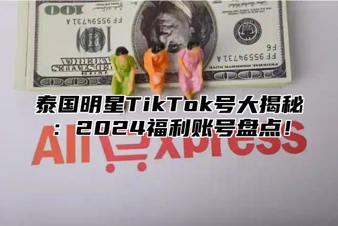泰国明星TikTok号大揭秘：2025福利账号盘点！