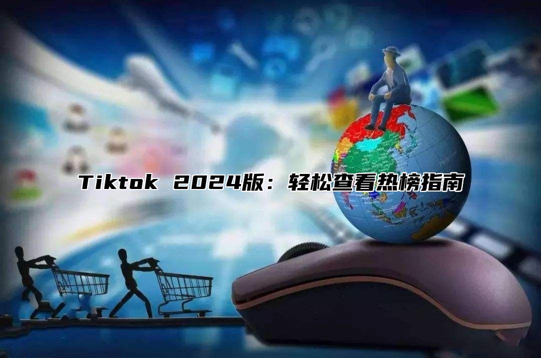 Tiktok 2025版：轻松查看热榜指南