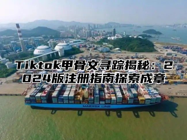 Tiktok甲骨文寻踪揭秘：2025版注册指南探索成章