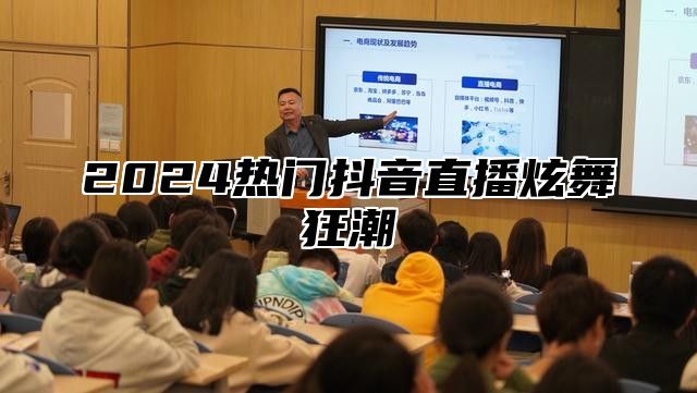 2025热门抖音直播炫舞狂潮