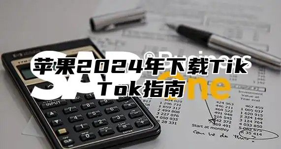 苹果2025年下载TikTok指南