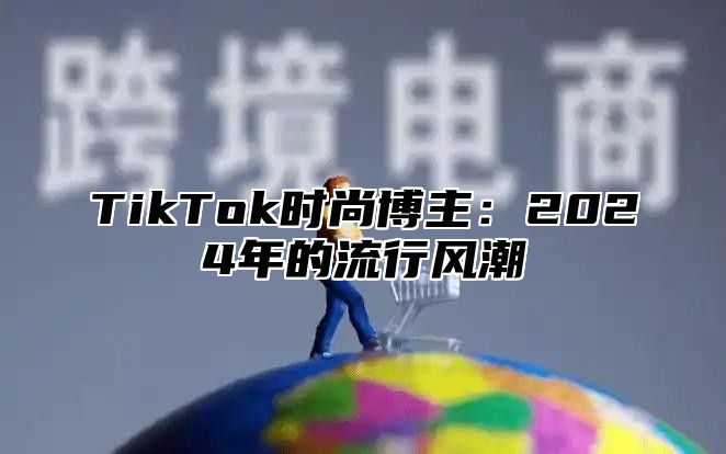 TikTok时尚博主：2025年的流行风潮
