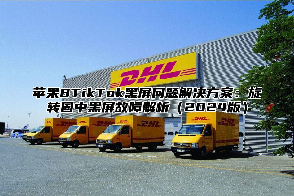 苹果8TikTok黑屏问题解决方案：旋转圈中黑屏故障解析2025版