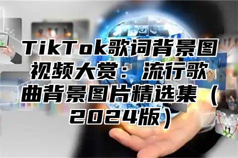 TikTok歌词背景图视频大赏：流行歌曲背景图片精选集2025版