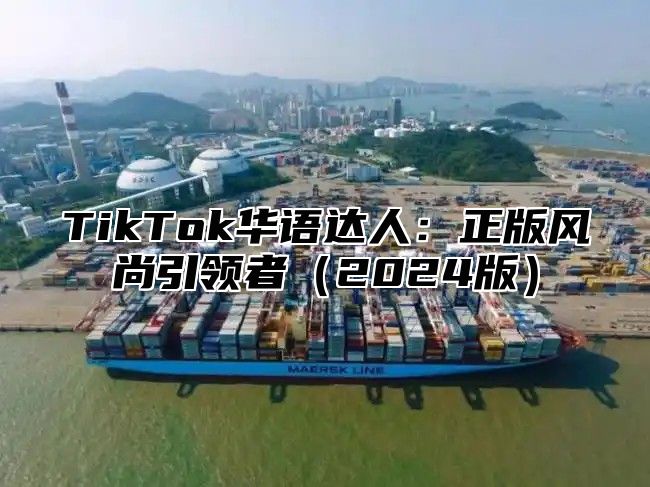 TikTok华语达人：正版风尚引领者2025版
