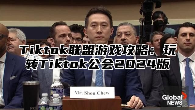 Tiktok联盟游戏攻略：玩转Tiktok公会2025版