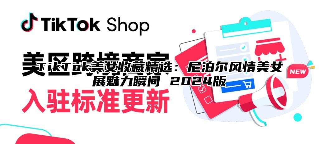 TikTok美女收藏精选：尼泊尔风情美女展魅力瞬间 2025版