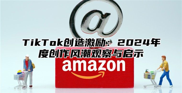 TikTok创造激励：2025年度创作风潮观察与启示