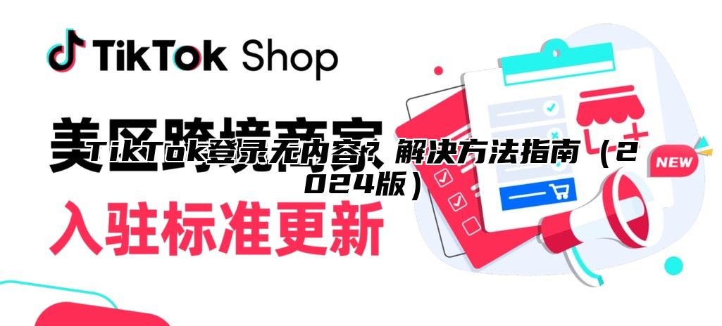 TikTok登录无内容？解决方法指南2025版