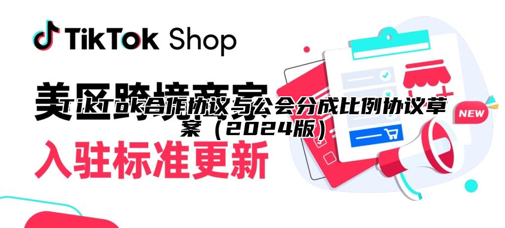 TikTok合作协议与公会分成比例协议草案2025版
