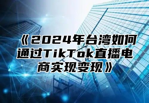 2025年台湾如何通过TikTok直播电商实现变现