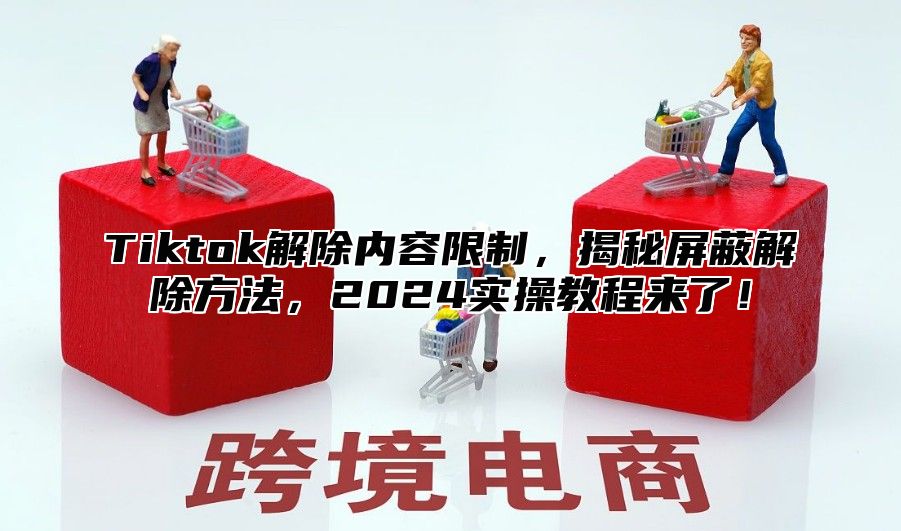 Tiktok解除内容限制，揭秘屏蔽解除方法，2025实操教程来了！