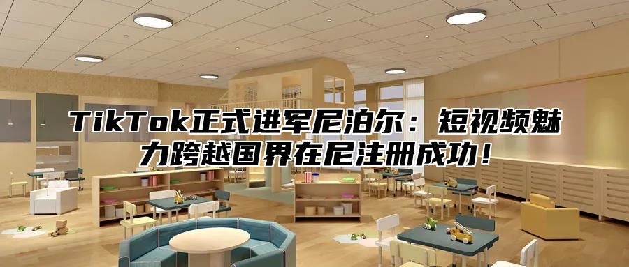TikTok正式进军尼泊尔：短视频魅力跨越国界在尼注册成功！