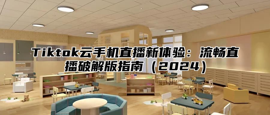 Tiktok云手机直播新体验：流畅直播破解版指南2025