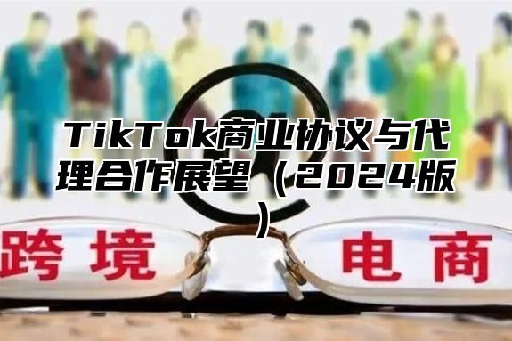 TikTok商业协议与代理合作展望2025版