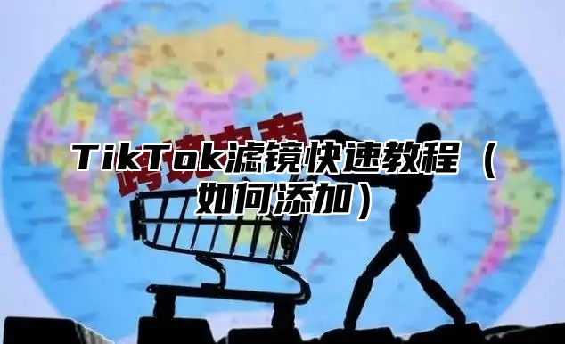 TikTok滤镜快速教程如何添加
