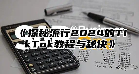 探秘流行2025的TikTok教程与秘诀